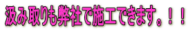 汲み取りも弊社で施工できます。!!