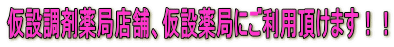 仮設調剤薬局店舗、仮設薬局にご利用頂けます!!