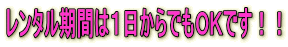 レンタル期間は1日からでもOKです!!