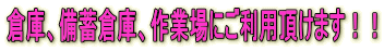 倉庫、備蓄倉庫、作業場にご利用頂けます!!