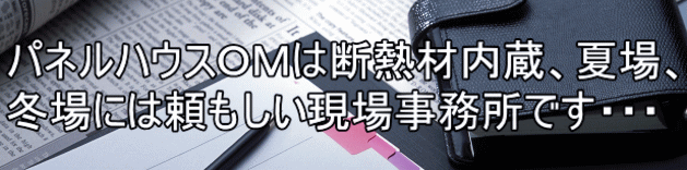 パネルハウスOMは断熱材内蔵、夏場、 冬場には頼もしい現場事務所です・・・