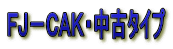 FJ−CAK・中古タイプ